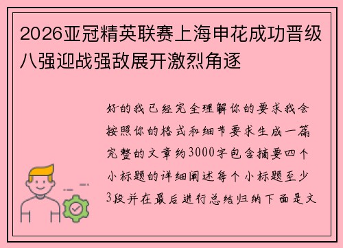 2026亚冠精英联赛上海申花成功晋级八强迎战强敌展开激烈角逐