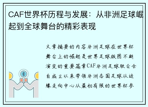 CAF世界杯历程与发展：从非洲足球崛起到全球舞台的精彩表现