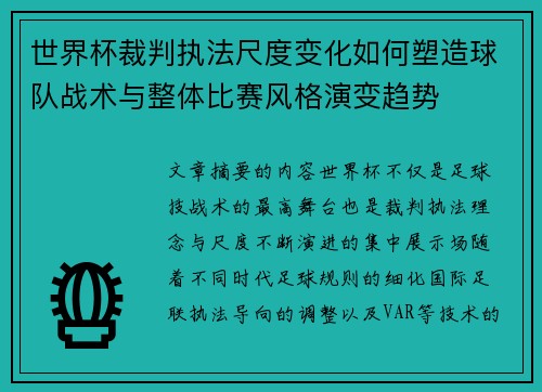 世界杯裁判执法尺度变化如何塑造球队战术与整体比赛风格演变趋势