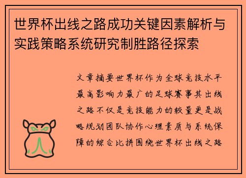 世界杯出线之路成功关键因素解析与实践策略系统研究制胜路径探索