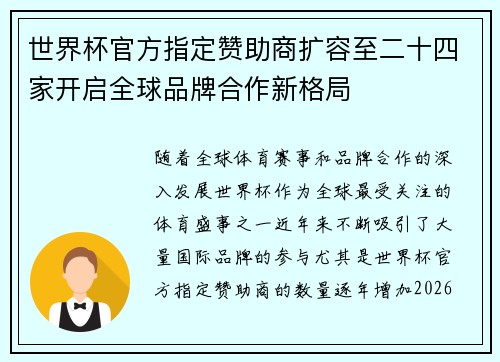 世界杯官方指定赞助商扩容至二十四家开启全球品牌合作新格局 世界杯官方指定赞助商扩容至二十四家开启全球品牌合作新格局