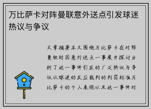 万比萨卡对阵曼联意外送点引发球迷热议与争议 万比萨卡对阵曼联意外送点引发球迷热议与争议