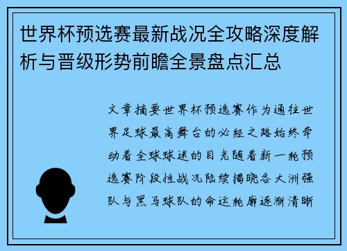 世界杯预选赛最新战况全攻略深度解析与晋级形势前瞻全景盘点汇总
