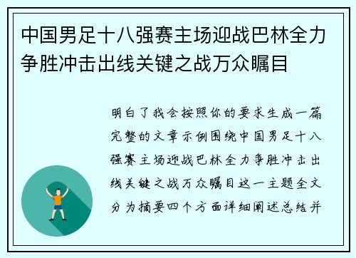 中国男足十八强赛主场迎战巴林全力争胜冲击出线关键之战万众瞩目