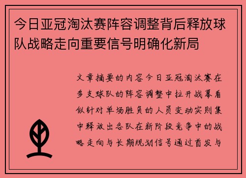 今日亚冠淘汰赛阵容调整背后释放球队战略走向重要信号明确化新局
