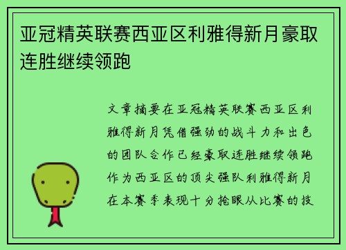 亚冠精英联赛西亚区利雅得新月豪取连胜继续领跑 亚冠精英联赛西亚区利雅得新月豪取连胜继续领跑