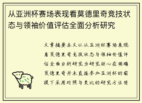 从亚洲杯赛场表现看莫德里奇竞技状态与领袖价值评估全面分析研究
