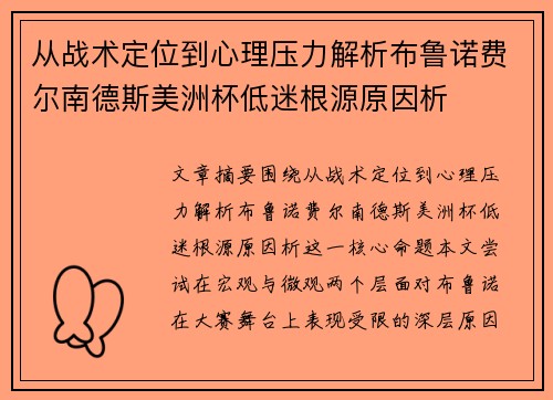 从战术定位到心理压力解析布鲁诺费尔南德斯美洲杯低迷根源原因析 从战术定位到心理压力解析布鲁诺费尔南德斯美洲杯低迷根源原因析