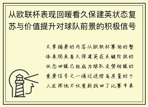 从欧联杯表现回暖看久保建英状态复苏与价值提升对球队前景的积极信号解读