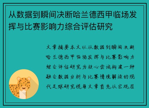 从数据到瞬间决断哈兰德西甲临场发挥与比赛影响力综合评估研究