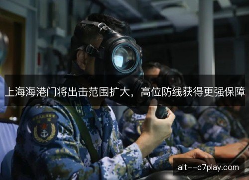 上海海港门将出击范围扩大，高位防线获得更强保障